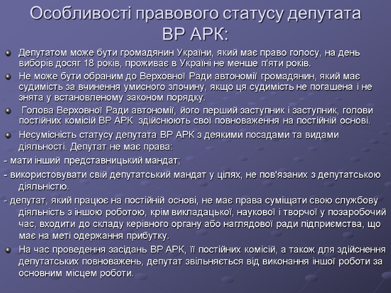 Особливості правового статусу депутата ВР АРК:  Депутатом може бути громадянин України, який має